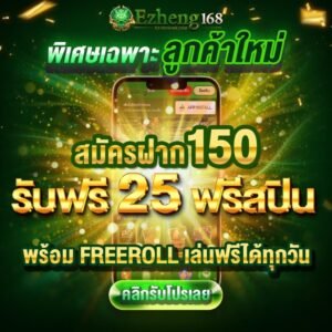 รีวิวเกมแตก ezheng168