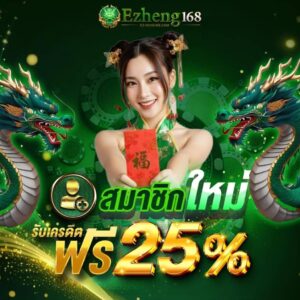เทคนิคทำเงิน ezheng168